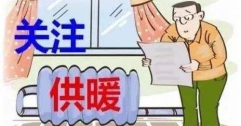 富泰热力访民问“暖”与用户共话“热”题