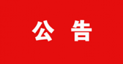 【市城市燃熱集團富泰熱力】關于對2024年度呼和浩特富泰熱力股份有限公司申報專業(yè)技術(shù)資格人員花名冊的公示